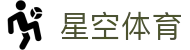 星空体育官网：探索数字化体育生态新体验 - xingkong